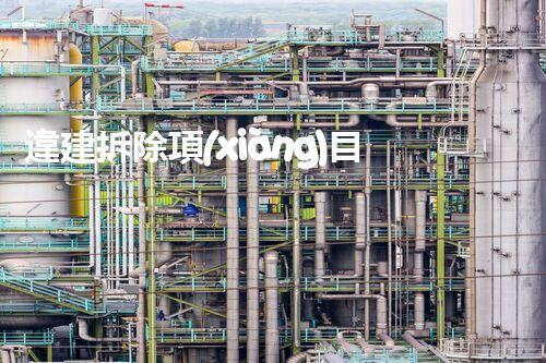 違建拆除項(xiàng)目：重塑都市風(fēng)貌，共建和諧家園